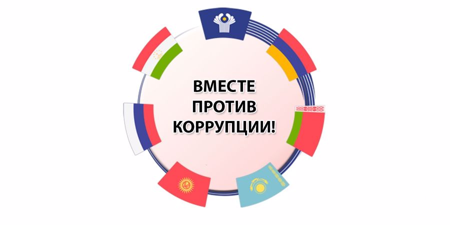 Международный молодежный конкурс  социальной антикоррупционной рекламы  «Вместе против коррупции!»