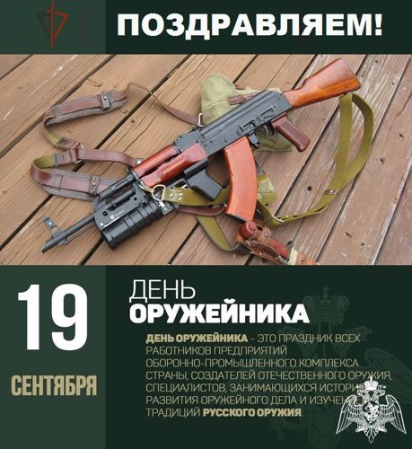 19 сентября в России отмечается День оружейника