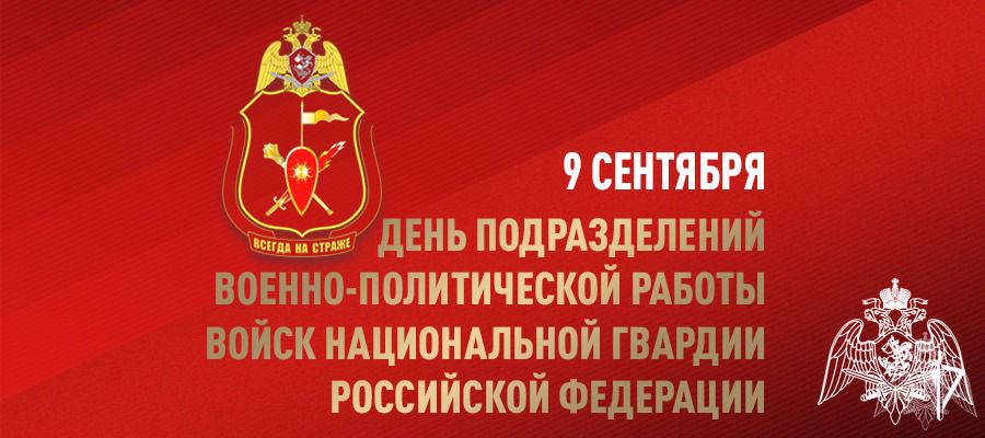 9 сентября - День подразделений военно-политической работы Росгвардии