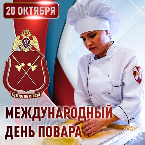20 октября отмечается Международный день повара