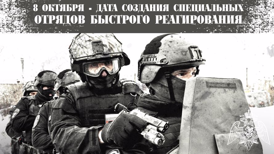 8 октября – день образования специальных отрядов быстрого реагирования Росгвардии