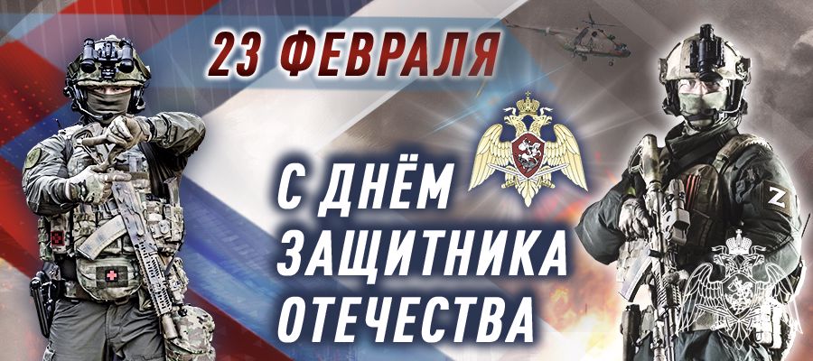 Поздравление директора Росгвардии генерала армии Виктора Золотова с Днём защитника Отечества