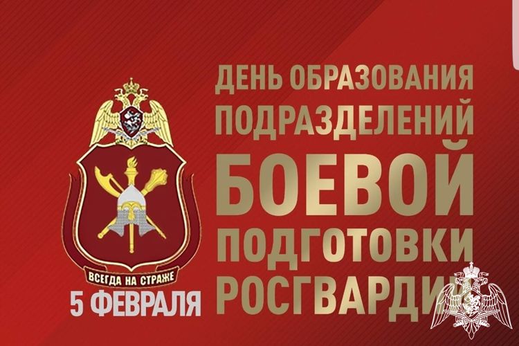 5 февраля — День создания подразделений боевой подготовки Росгвардии