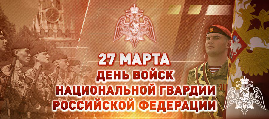 Поздравление директора Росгвардии генерала армии Виктора Золотова  с Днём войск национальной гвардии Российской Федерации 