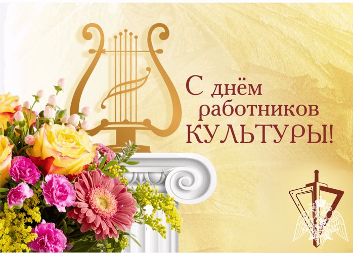 Уважаемые работники культуры! 