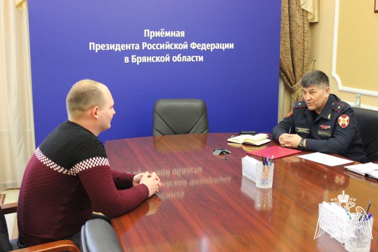 Начальник Управления Росгвардии по Брянской области провёл личный приём граждан