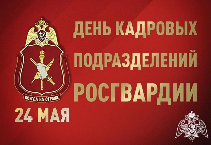 Военнослужащие и сотрудники кадровых подразделений Росгвардии отмечают профессиональных праздник