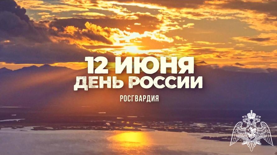 Росгвардейцы записали видеоролик ко Дню России
