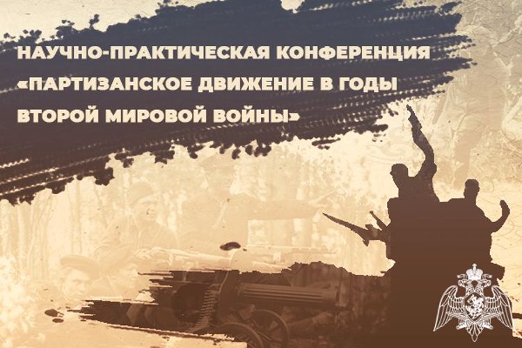 Центральный музей Росгвардии принял участие в Международной научно-практической конференции
