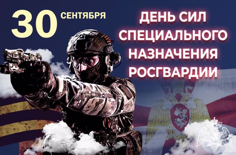 30 сентября – День образования Сил специального назначения Росгвардии
