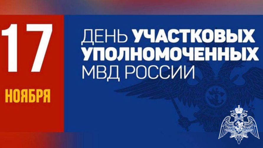Начальник Управления Росгвардии по Брянской области поздравляет участковых уполномоченных полиции со 100-летним юбилеем службы