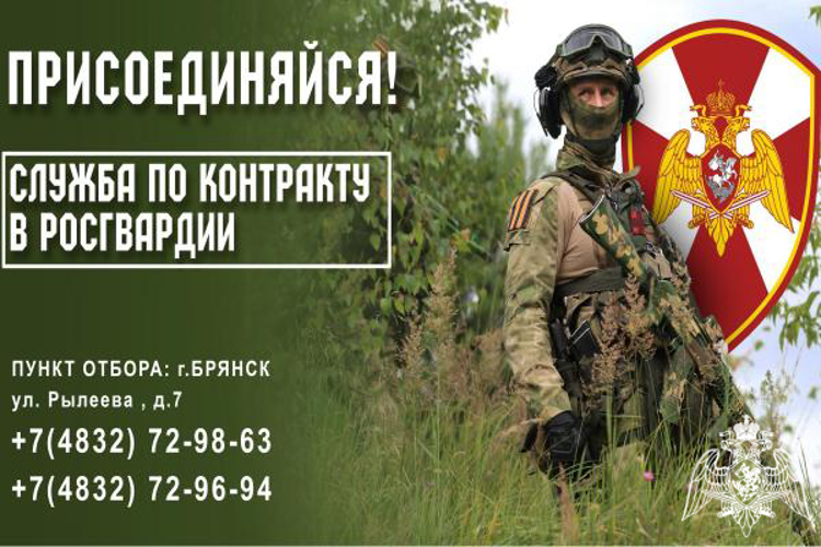 Управление Росгвардии по Брянской области  приглашает  на военную службу по контракту в подразделениях ведомства на территориях новых субъектов РФ
