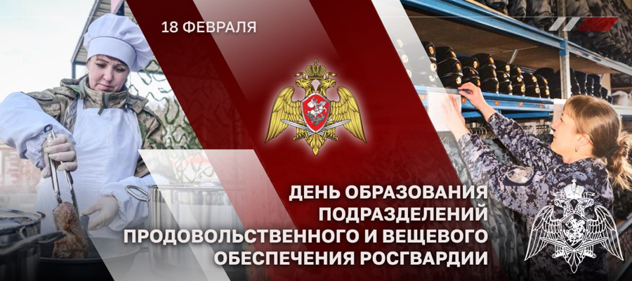 18 февраля — День продовольственной и вещевой служб Росгвардии