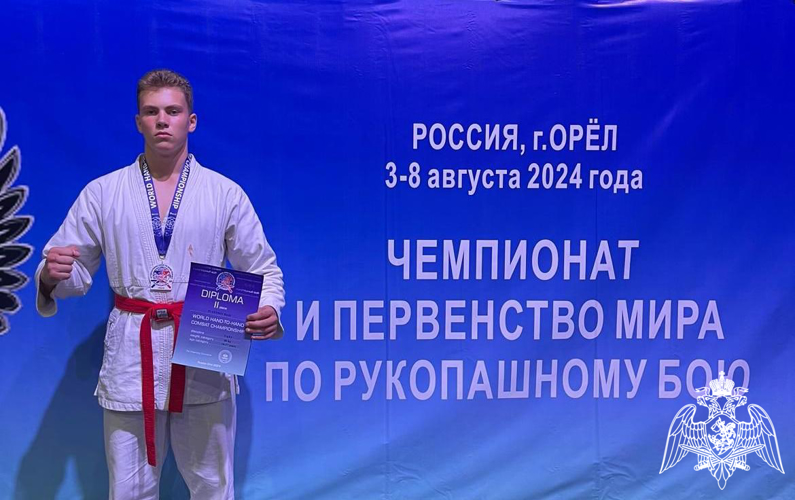 Сын росгвардейца из Брянской области стал призёром Первенства мира по рукопашному бою
