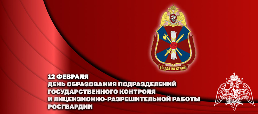 Сотрудники подразделений государственного контроля и лицензионно-разрешительной работы Росгвардии отмечают профессиональный праздник