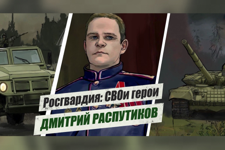 «Росгвардия: СВОи герои»: подвиг офицера спецназа Росгвардии Дмитрия Распутикова (видео)
