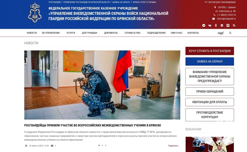 В Брянске запущен официальный сайт вневедомственной охраны Росгвардии 