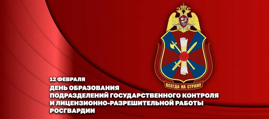 Сотрудники подразделений государственного контроля и лицензионно-разрешительной работы Росгвардии отмечают профессиональный праздник